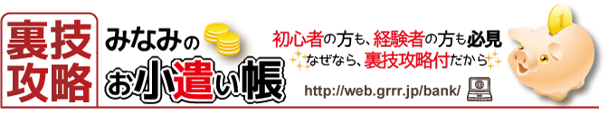 お小遣い稼ぎはネットで効率よく自力で簡単に！裏技攻略みなみのお小遣い帳